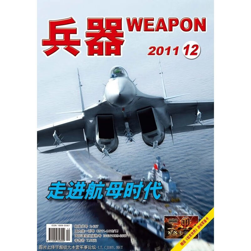 【过刊】兵器 2011年12月 走进航母