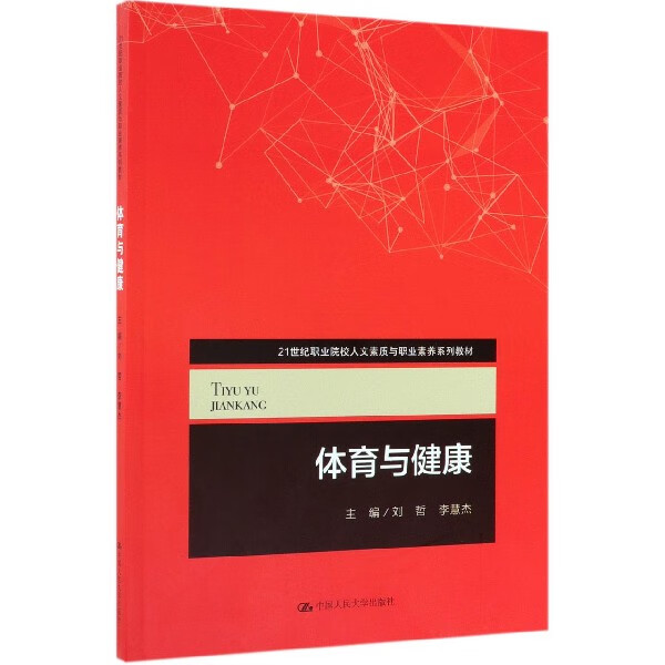 体育与健康(21世纪职业院校人文素质与职业素养系列教材)