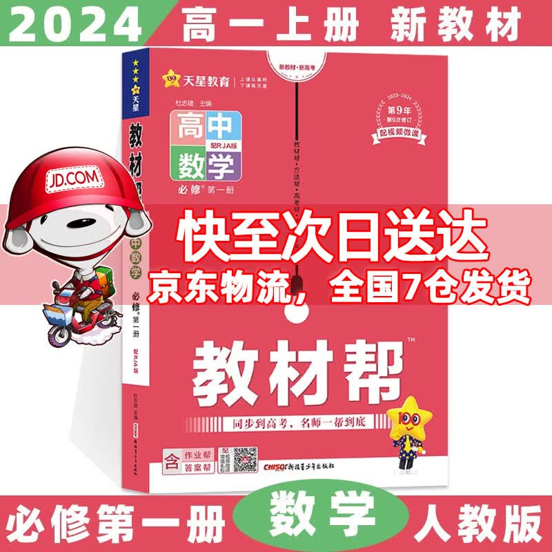 科目自选高一上册】2024教材帮高中高一上必修一必修第1一册语文数学英语物理化学生物政治历史地理全套自选 数学必修一RJ人教A版 新高考高1上册课本同步教辅讲解辅导资料书