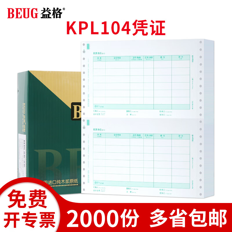 益格（BEUG���财务会计记账凭证纸打印纸发票版KPL104适用于财务软件T3/T6/U8