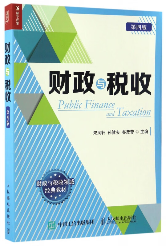 财政与税收(第4版财政与税收领域经典教材)