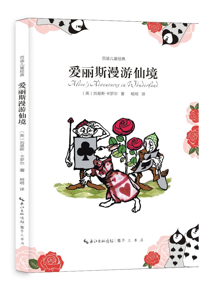 爱丽斯漫游仙境/刘易斯·卡罗尔/童书/9787540340612