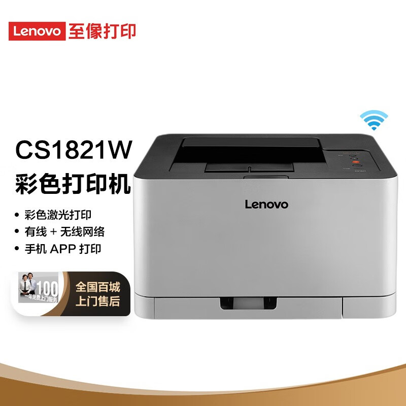 联想（Lenovo）CS1821W 彩色激光有线网络+无线WiFi打印机 办公商用家用彩色打印机