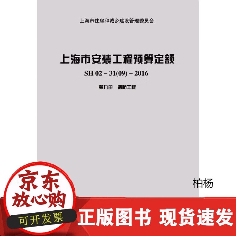 速发 上海市安装工程预算定额第九册消防工
