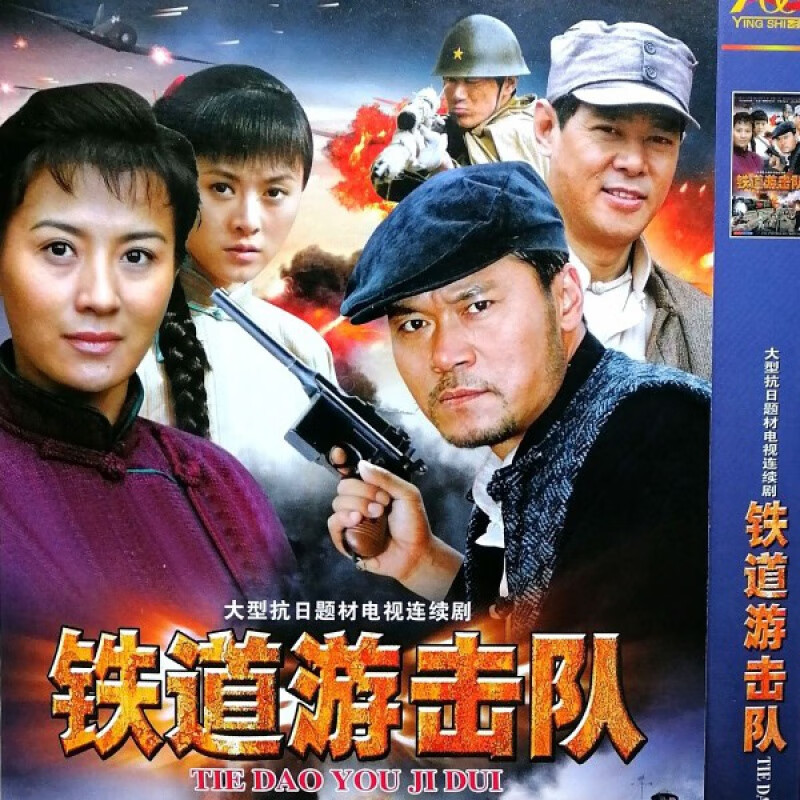 erilles抗日战争电视剧【铁道游击队】赵恒煊史兰芽刘长纯dvd碟片光盘