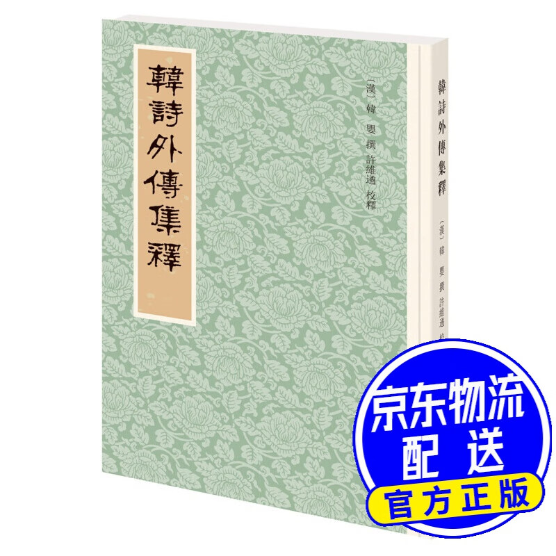 韩诗外传集释（新排本·繁体竖排）