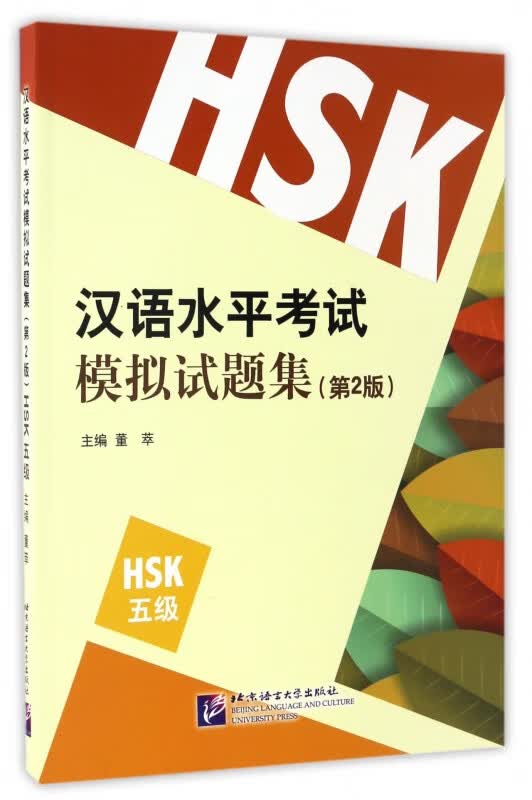 汉语水平考试模拟试题集(第2版HSK5级)
