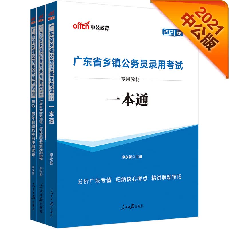 中公教育2021广东省乡镇公务员考试教材：一本通+历年真题考前冲刺(行测+申论)(套装3册)