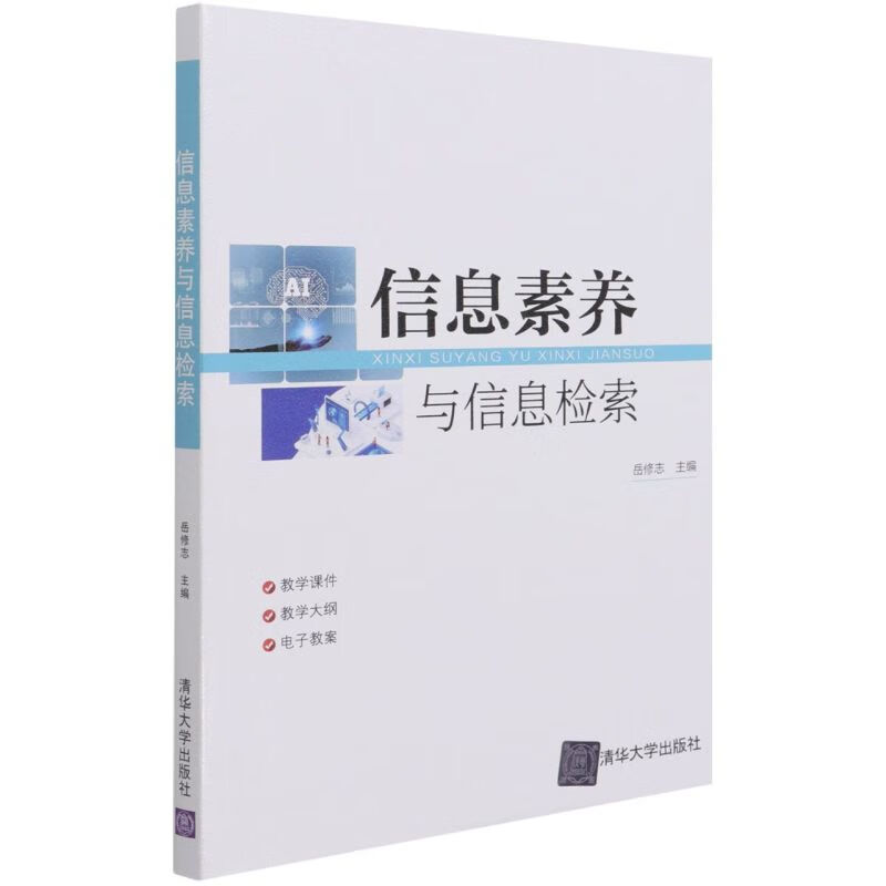 信息素养与信息检索