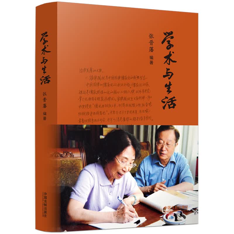 正版 学术与生活 张晋藩 法律/法律史
