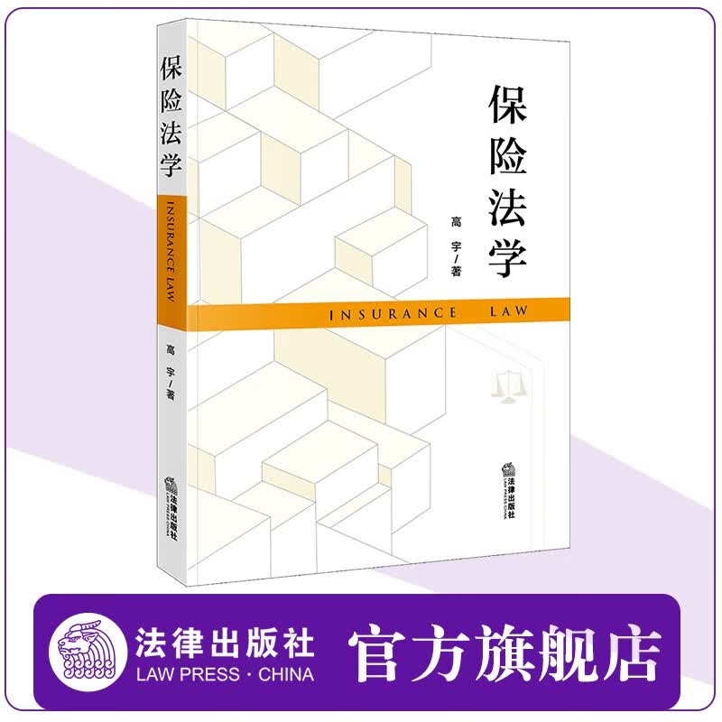 保险法学 高宇 法律出版社