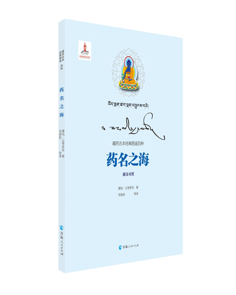 藏药古本经典图鉴四种（藏汉对照）一一药名之海