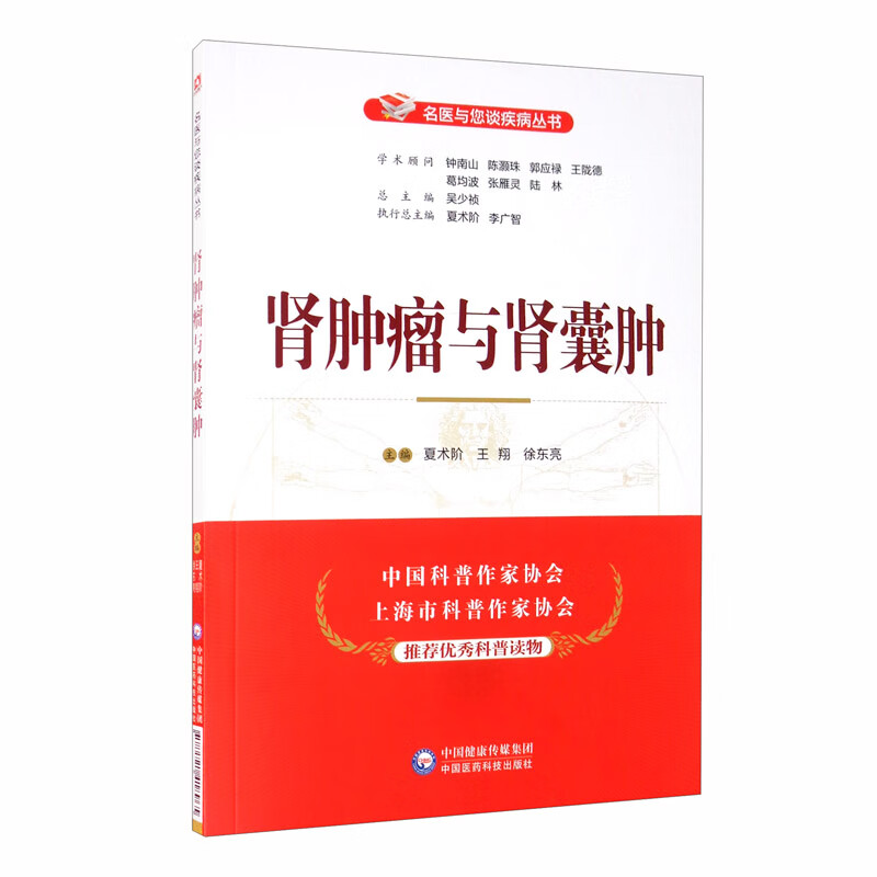 肾肿瘤与肾囊肿/名医与您谈疾病丛书