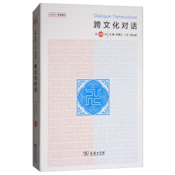 跨文化对话