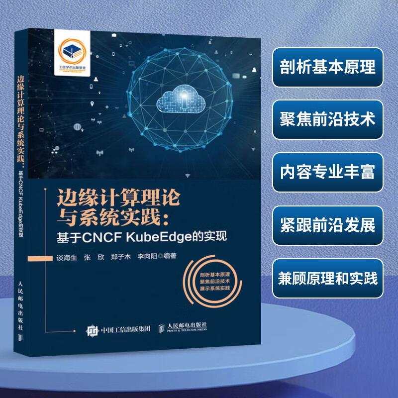 边缘计算理论与系统实践:基于CNCF KubeEdge的实现 图书