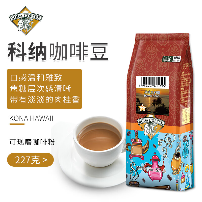 博达（O-BODA COFFEE） 夏威夷科纳咖啡豆 纯黑现磨咖啡 可代磨咖啡粉227g