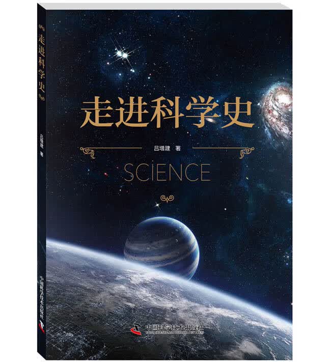 走进科学史【正版图书】