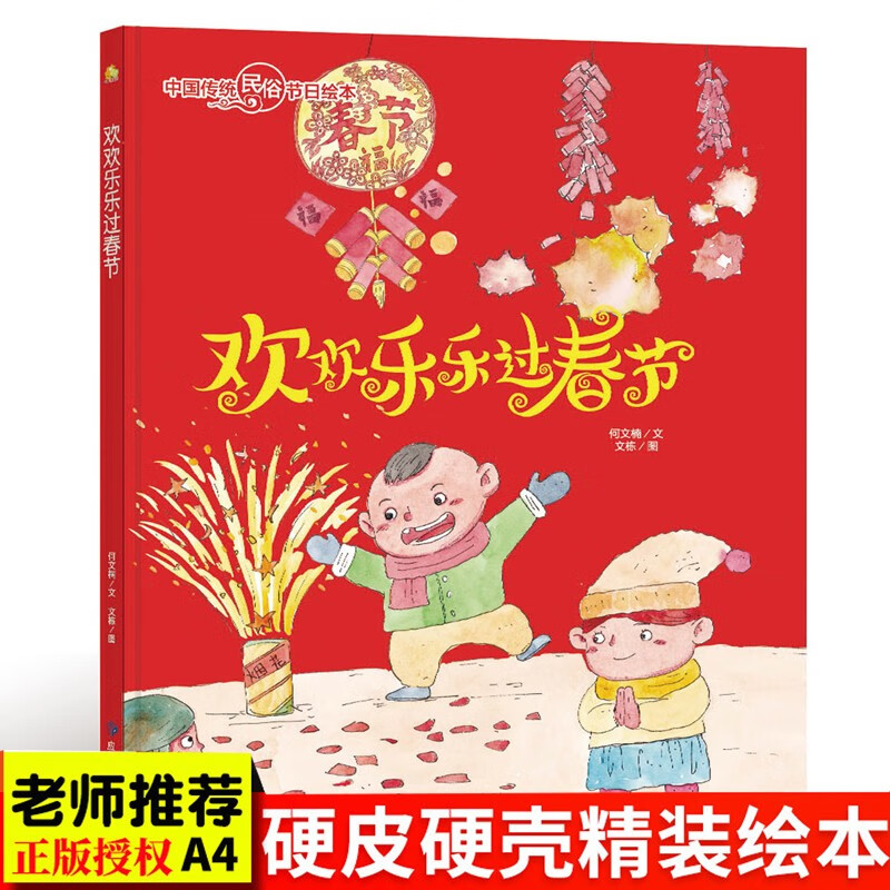 精装中国传统节日绘本故事春节 关于我们的欢乐中国年过年除夕新年