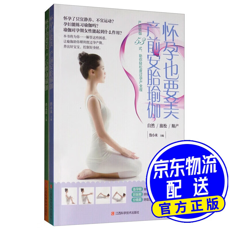 怀孕也要美：产前安胎瑜伽+产后修身瑜伽（全套2册）