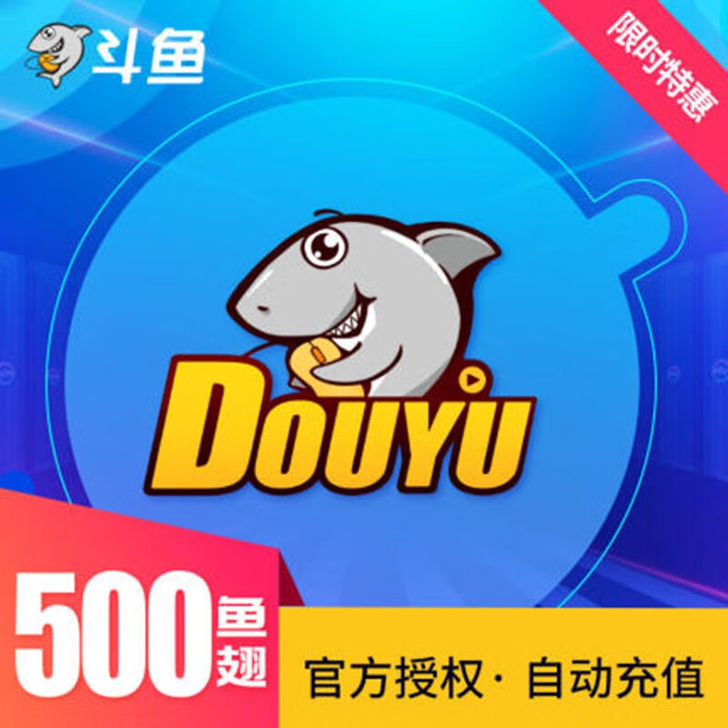 斗鱼充值 斗鱼直播tv500元500个鱼翅 自动充值 500鱼翅