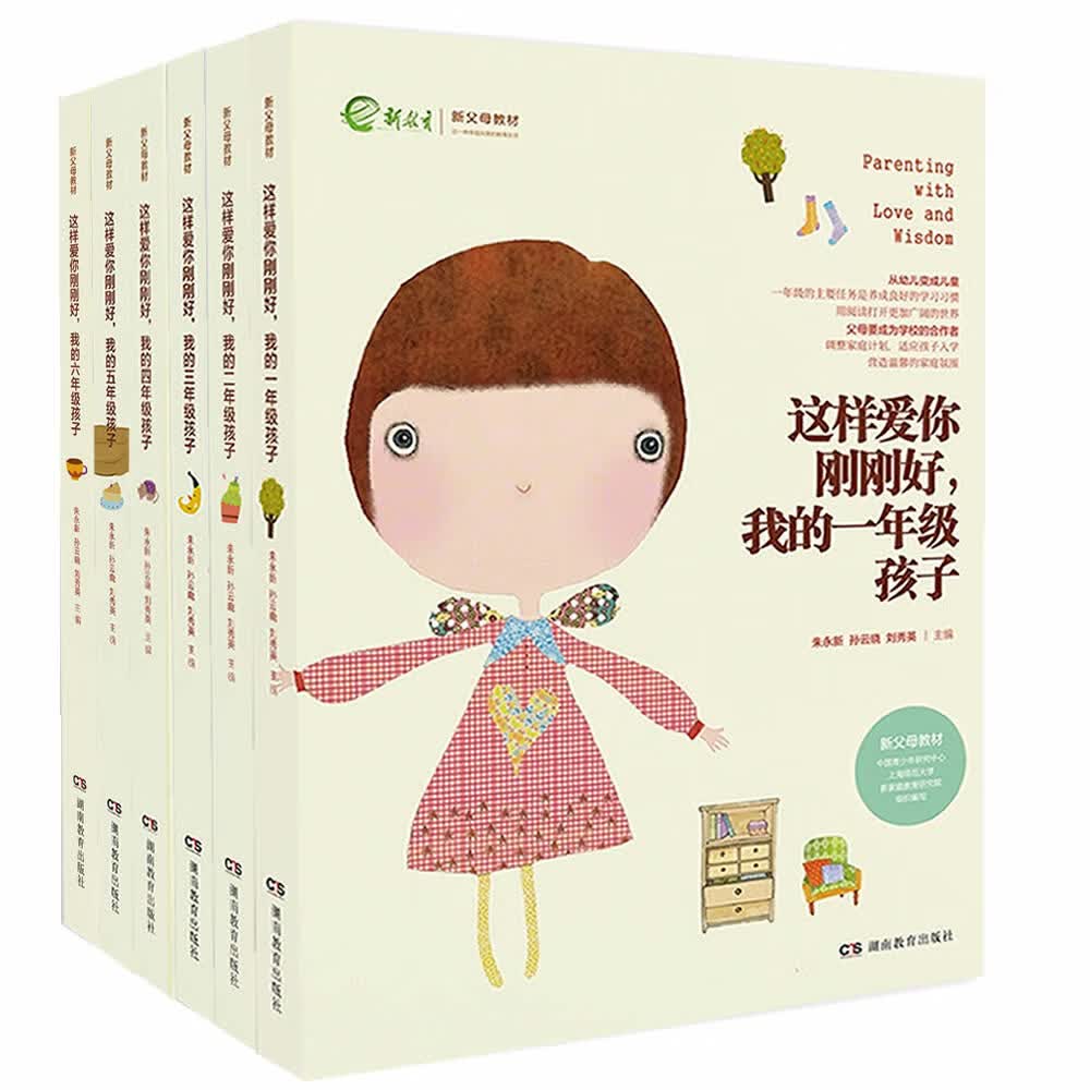 家教育儿：这样爱你刚刚好（针对小学1-6年级孩子教育 共6册）一丹奖获得者朱永新教授主编
