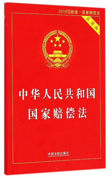 中华人民共和国国家赔偿法(实用版2015)