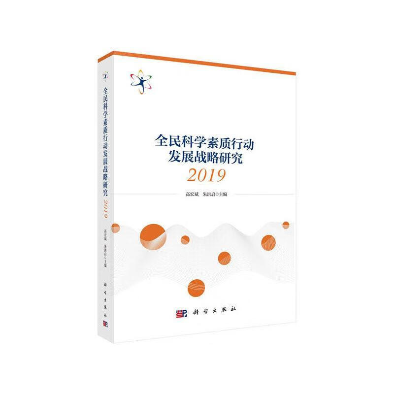 全民科学素质行动发展战略研究2019/高宏斌/社会科学/9787030643148