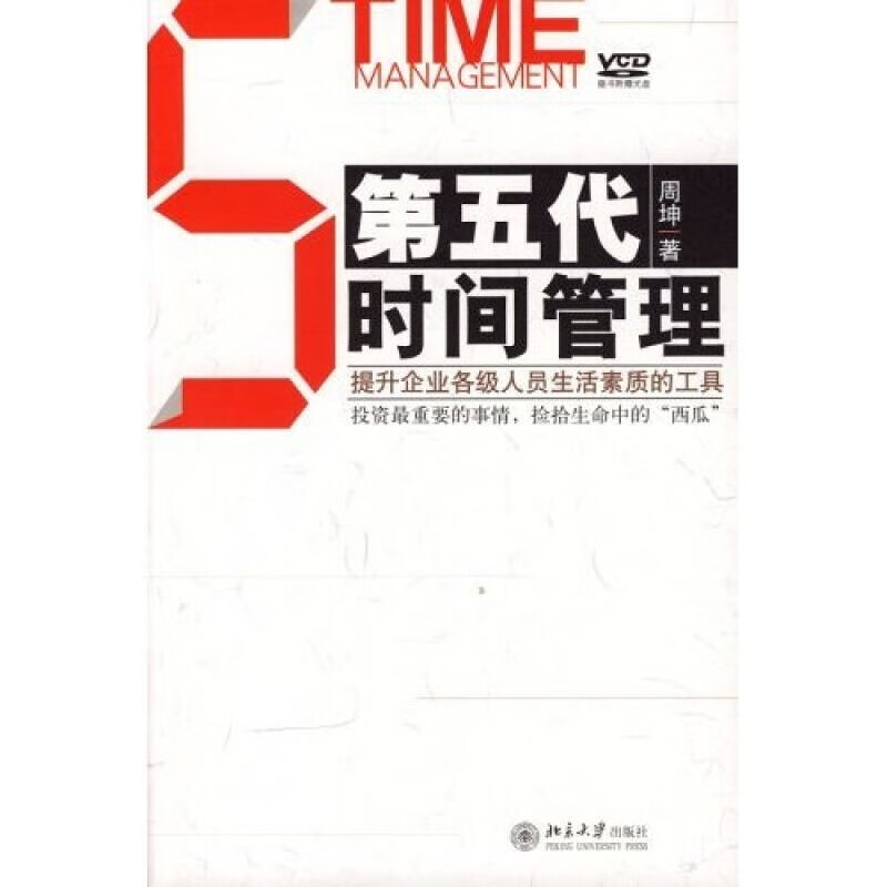 第五代时间管理9787301111567