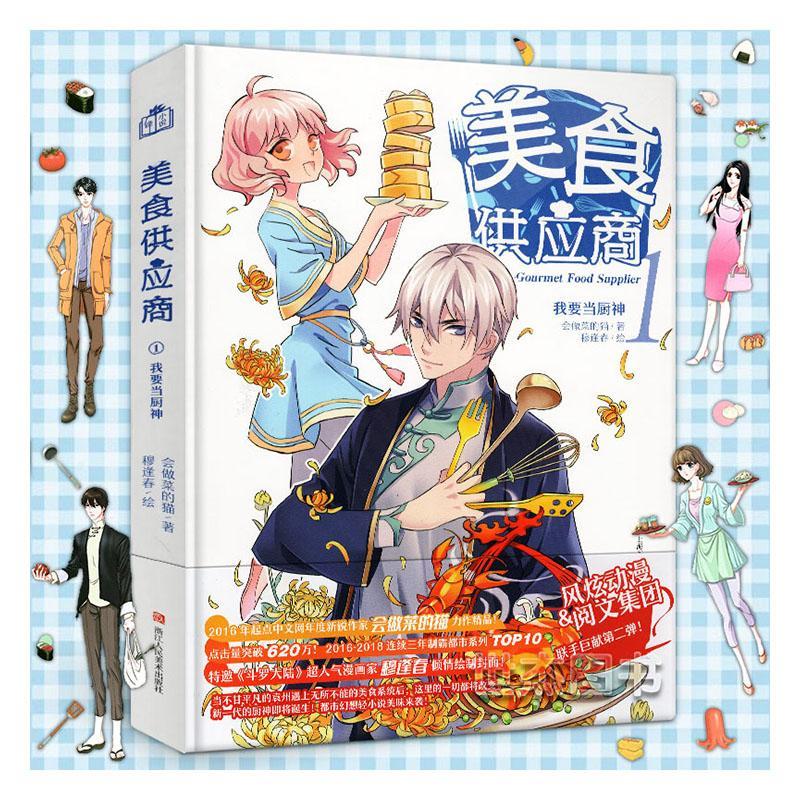 美食供应商:1:我要当厨神会做菜的猫小说9787534064135
