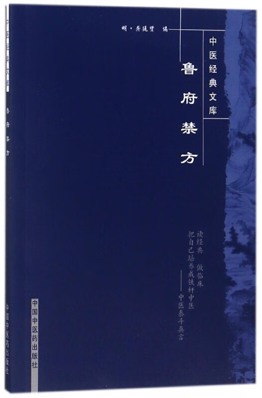 鲁府禁方/中医经典文库