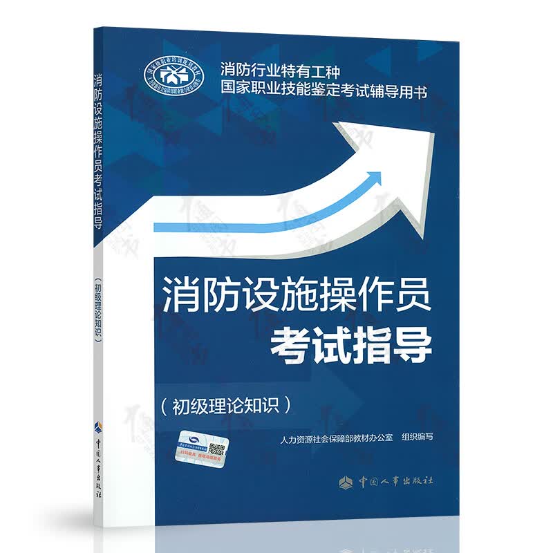 消防设施操作员考试指导（初级理论知识）