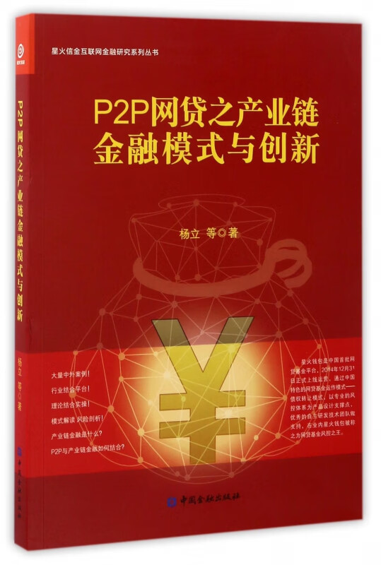 P2P网贷之产业链金融模式与创新/星火信金互联网金融研究系列丛书