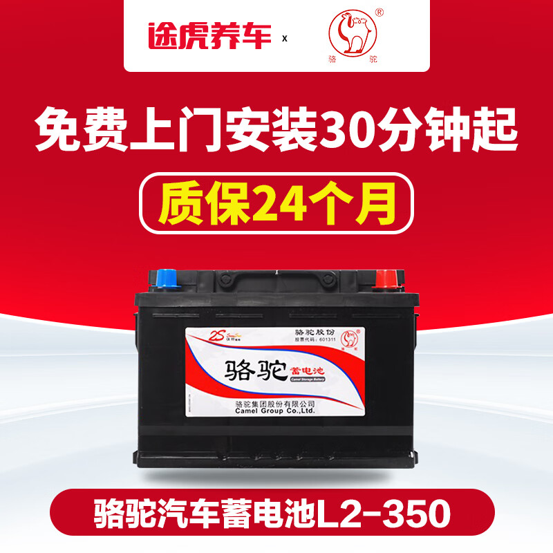 途虎骆驼汽车蓄电池12v免维护铅酸电瓶l2-350 适配车型 长安cs35