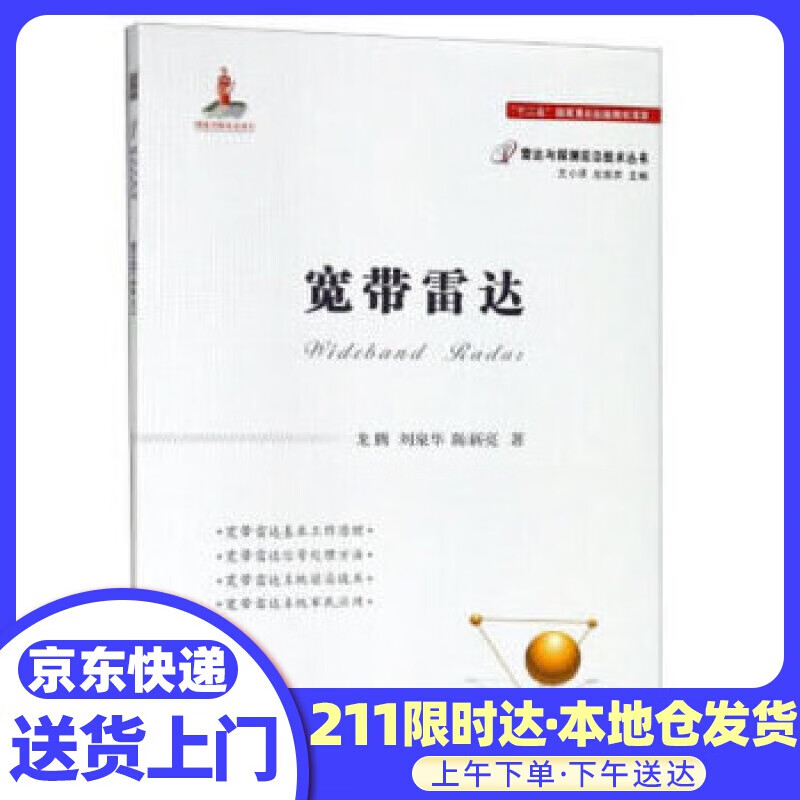 宽带雷达 龙腾,刘泉华,陈新亮 著 国防工业出版社