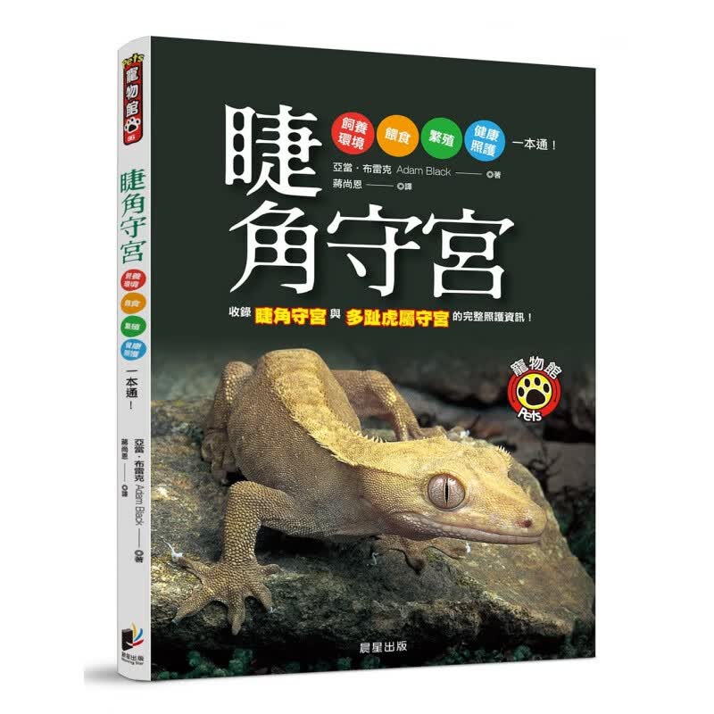 现货台版 睫角守宫 收录睫角守宫与多趾虎属守宫的完整照护资讯饲养环境喂食殖到健康照护