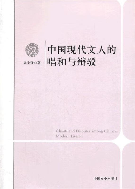 中国现代文人的唱和与辩驳 耿宝强 著 9787503441615【正版】