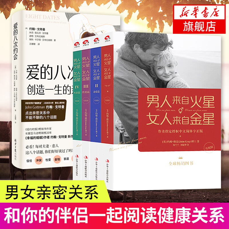爱的八次约会+男人来自火星 女人来自金星 婚姻心理学书 恋爱技巧 如何让你爱的人爱上你