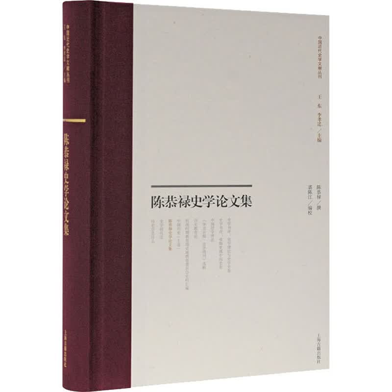 陈恭禄史学论文集