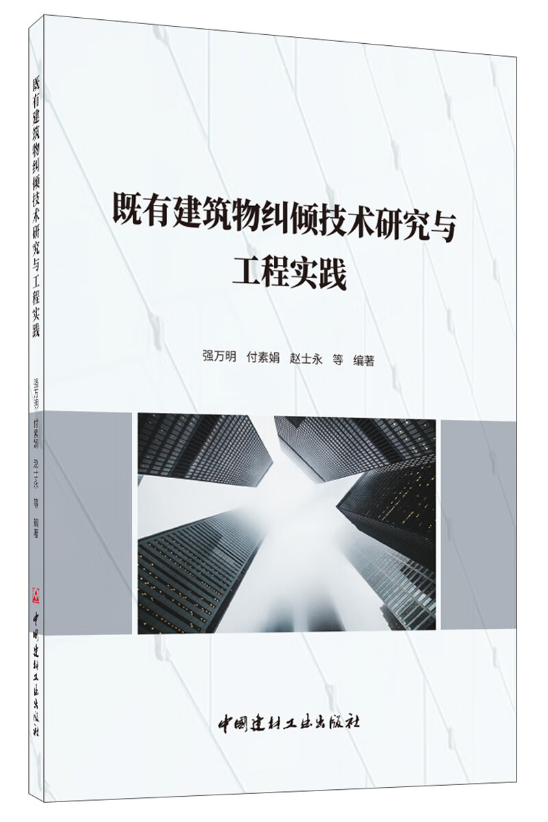既有建筑物纠倾技术研究与工程实践