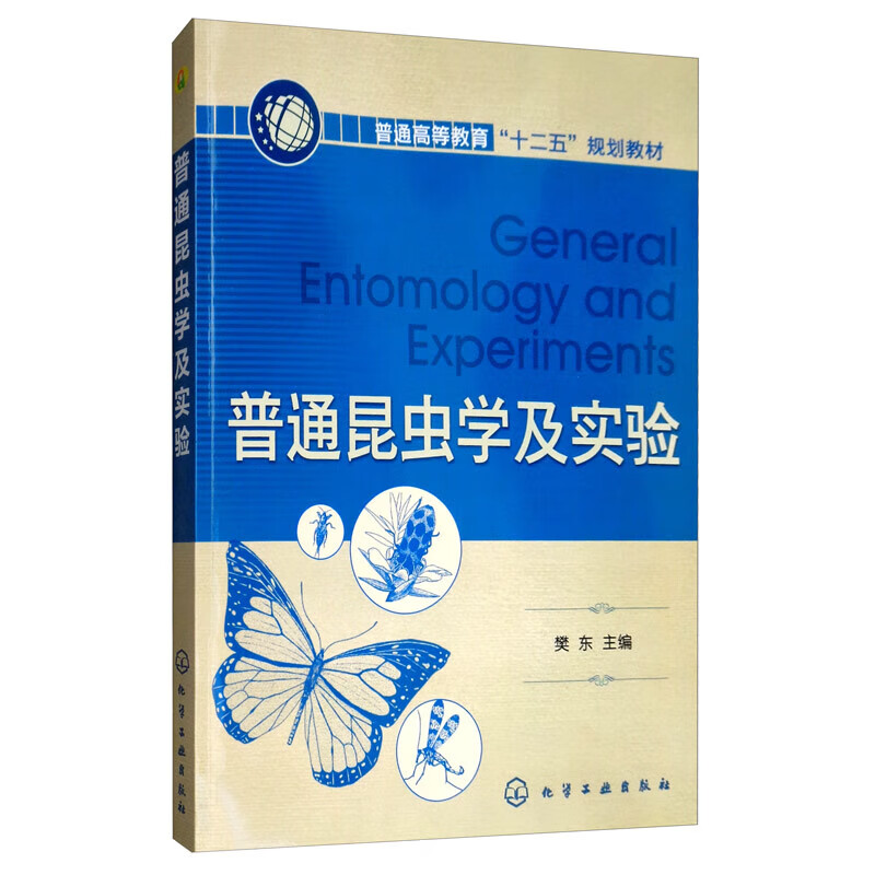 普通昆虫学及实验 樊东 化学工业出版社
