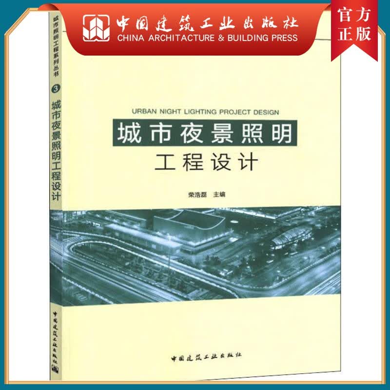 建工社正版 城市夜景照明工程设计