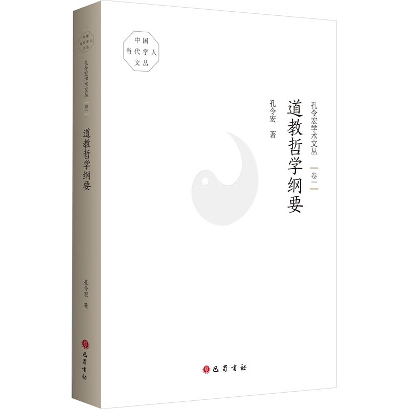 孔令宏学术文丛 卷1 道教哲学纲要