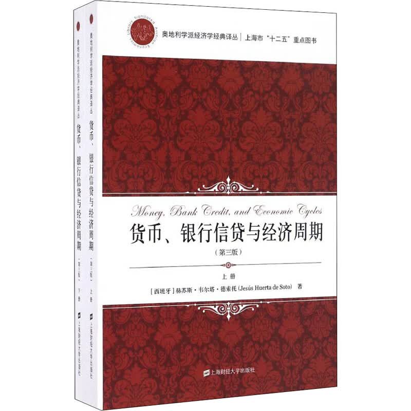 货币、银行信贷与经济周期(第3版)(全2册)