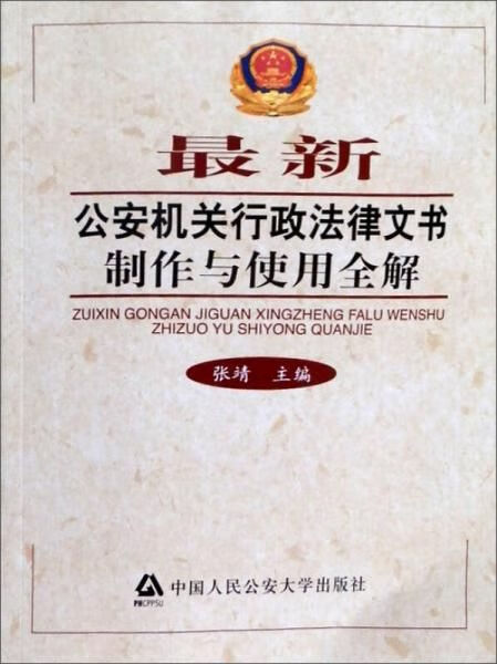 公安机关行政法律文书与使用全解9787811098402