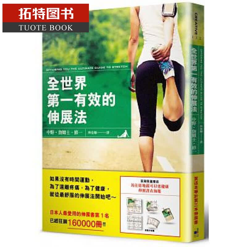 QH预售 中野詹姆士修一 全世界*一有效的伸展法 大田 台版原版 医疗保健