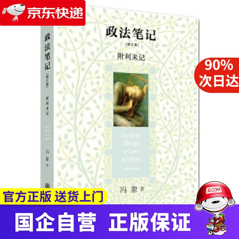 政法笔记(增订版) 冯象 北京大学出版社 9787301166734