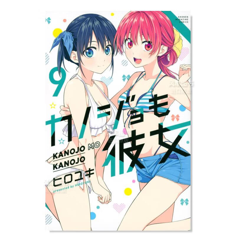 女友成双 9日文进口原版图书 カノジョも彼女(9)