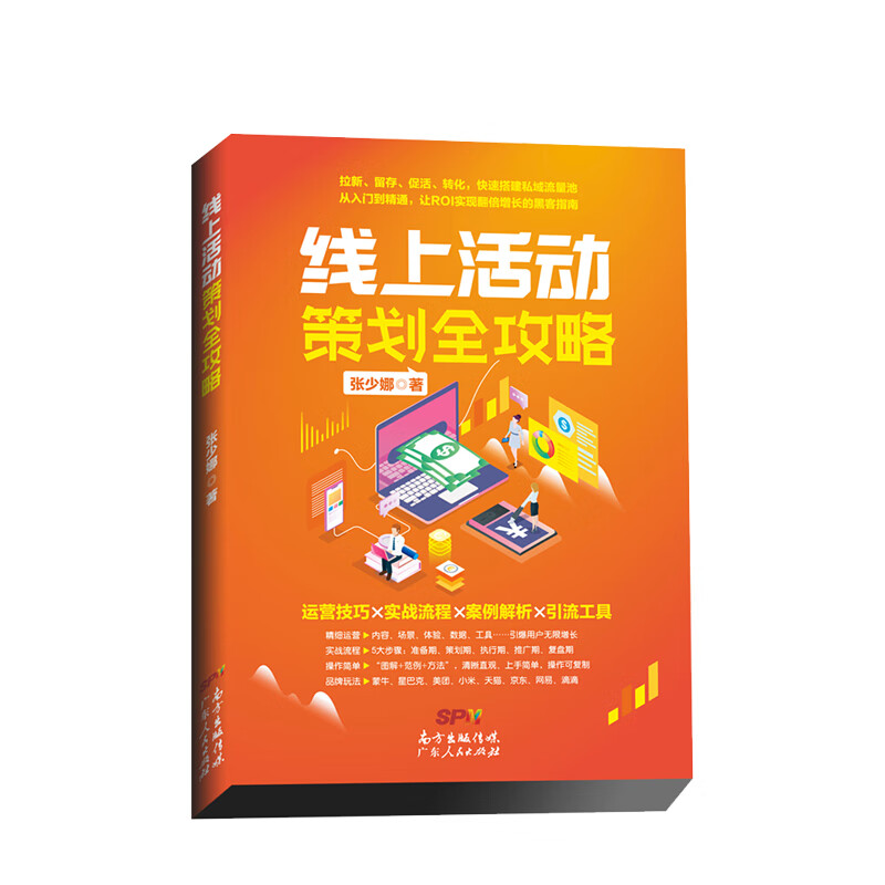 线上活动策划全攻略 张少娜 著 运营技巧实战流程 引流工具微信运营