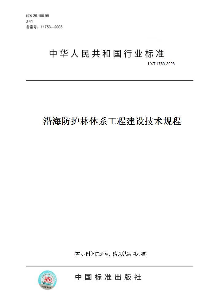 【纸版图书】LY/T 1763-2008沿海防护林体系工程建设技术规程 正版
