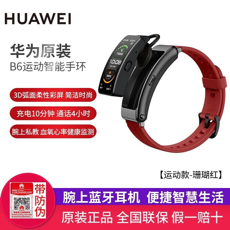华为(HUAWEI) 华为手环b6智能运动男女士蓝牙耳机可通电话手环扫码支付心率睡眠监测计步器 手环B6 运动款|珊瑚红